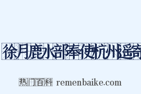 徐月鹿水部奉使杭州遥寄是什么意思的图片